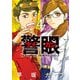警眼-ケイガン- 4（小学館） [電子書籍]
