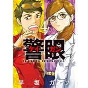 警眼-ケイガン- 4（小学館） [電子書籍]