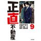 正直不動産 9（小学館） [電子書籍]