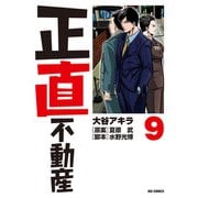 正直不動産 9（小学館） [電子書籍]
