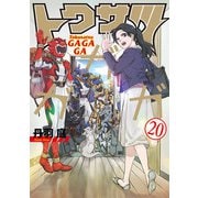 トクサツガガガ 20（小学館） [電子書籍]