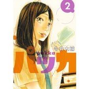 パッカ 2（小学館） [電子書籍]