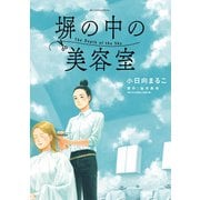 塀の中の美容室（小学館） [電子書籍]