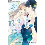 茉莉花ちゃんと優しい恋の奴隷 2（小学館） [電子書籍]