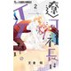 遼河社長はイケない。 2（小学館） [電子書籍]