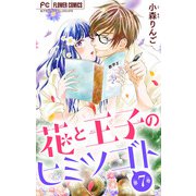 花と王子のヒミツゴト【マイクロ】 7（小学館） [電子書籍]
