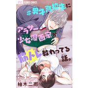 ♯男子高校生にアラサー少女漫画家が筋トレ教わってる話。【マイクロ】 3（小学館） [電子書籍]