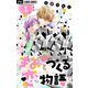 きみと作る恋物語【マイクロ】 1【デジタル限定特典付き】（小学館） [電子書籍]