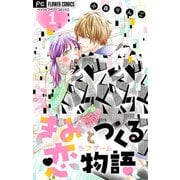 きみと作る恋物語【マイクロ】 1【デジタル限定特典付き】（小学館） [電子書籍]