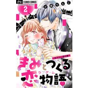きみと作る恋物語【マイクロ】 2～伝えたい言の葉～【デジタル限定特典付き】（小学館） [電子書籍]