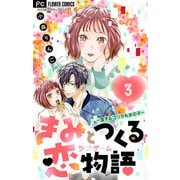 きみと作る恋物語【マイクロ】 3～恋するゴリラも女の子～【デジタル限定特典付き】（小学館） [電子書籍]