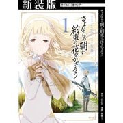 【新装版】さよならの朝に約束の花をかざろう 1（小学館） [電子書籍]