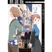 【新装版】さよならの朝に約束の花をかざろう 2（小学館） [電子書籍]