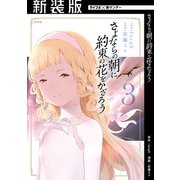 【新装版】さよならの朝に約束の花をかざろう 3（小学館） [電子書籍]