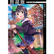 【新装版】せせらぎ荘のこころちゃん 1（小学館） [電子書籍]