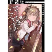 【新装版】せせらぎ荘のこころちゃん 2（小学館） [電子書籍]