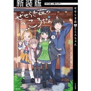 【新装版】せせらぎ荘のこころちゃん 3（小学館） [電子書籍]