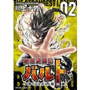 絶頂武闘伝バルト -バカでもなれる人類最強- 2（小学館） [電子書籍]