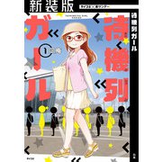 【新装版】待機列ガール 1（小学館） [電子書籍]