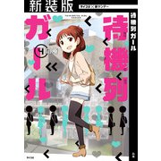 【新装版】待機列ガール 4（小学館） [電子書籍]