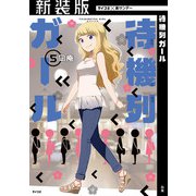 【新装版】待機列ガール 5（小学館） [電子書籍]
