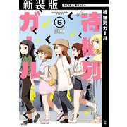 【新装版】待機列ガール 6（小学館） [電子書籍]
