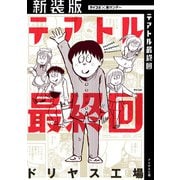 【新装版】テアトル最終回（小学館） [電子書籍]