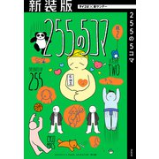 【新装版】255の5コマ 2（小学館） [電子書籍]