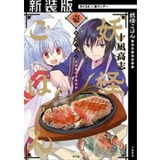 【新装版】妖怪ごはん ～神饌の料理人～ 1（小学館） [電子書籍]