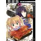 【新装版】妖怪ごはん ～神饌の料理人～ 3（小学館） [電子書籍]