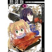 【新装版】妖怪ごはん ～神饌の料理人～ 3（小学館） [電子書籍]