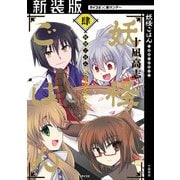 【新装版】妖怪ごはん ～神饌の料理人～ 4（小学館） [電子書籍]