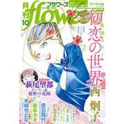 月刊flowers 2020年10月号（2020年8月28日発売）（小学館） [電子書籍]