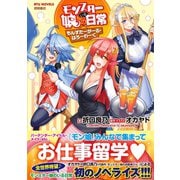 モンスター娘のいる日常 もんすたーがーる・はろーわーく【電子特典付き】（徳間書店） [電子書籍]