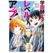 学園騎士のレベルアップ！レベル1000超えの転生者、落ちこぼれクラスに入学。そして、（コミック） ： 1（双葉社） [電子書籍]