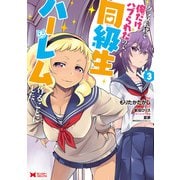 クラス転移で俺だけハブられたので、同級生ハーレム作ることにした（コミック） ： 3（双葉社） [電子書籍]