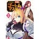 アラフォー社畜のゴーレムマスター（コミック） ： 5（双葉社） [電子書籍]