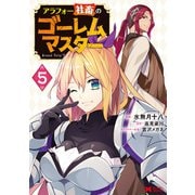 アラフォー社畜のゴーレムマスター（コミック） ： 5（双葉社） [電子書籍]