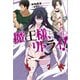魔王様、リトライ！【完全版】 ： 6（双葉社） [電子書籍]