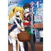 不遇職テイマーの成り上がり ～スキル【吸収】でモンスターの能力を手に入れ、最強になる～ ： 2（双葉社） [電子書籍]