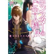モンスターのご主人様 ： 16（双葉社） [電子書籍]
