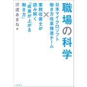 職場の科学 日本マイクロソフト働き方改革推進チーム×業務改善士が読み解く「成果が上がる働き方」（文藝春秋） [電子書籍]