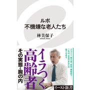 ルポ 不機嫌な老人たち（イースト･プレス） [電子書籍]