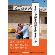 イタリア好きの好きなイタリア（イースト･プレス） [電子書籍]