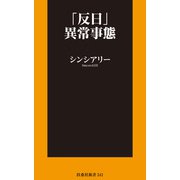 「反日」異常事態（扶桑社） [電子書籍]