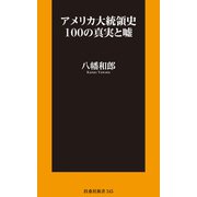 アメリカ大統領史100の真実と嘘（扶桑社） [電子書籍]