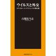 ウイルスと外交 ～メディカル・インテリジェンスの舞台裏～（扶桑社） [電子書籍]