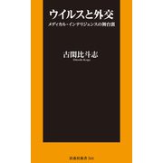 ウイルスと外交 ～メディカル・インテリジェンスの舞台裏～（扶桑社） [電子書籍]