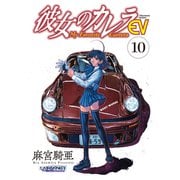 彼女のカレラEV （10）（リイド社） [電子書籍]