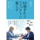 60過ぎたらコンパクトに暮らす モノ・コトすべてを大より小に、重より軽に（講談社） [電子書籍]